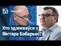 &quot;Бабарыку збілі не супрацоўнікі адміністрацыі&quot;: Аляксандр Кабанаў