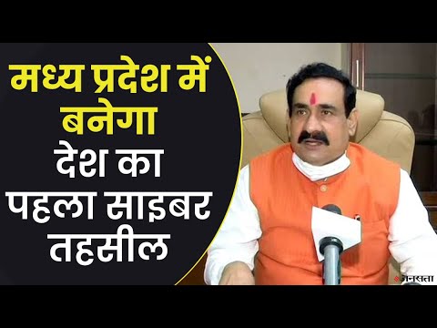 मध्य प्रदेश देश का पहला ऐसा राज्य होगा, जहां होगा साइबर तहसील का निर्माण |