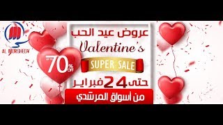 مجله عيد الحب في اسواق المرشدي حتي 24 فبراير 2019