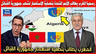 رسميا المغرب يطالب الأمم المتحدة بتصفية الاستعمار لشعب جمهورية القبائل