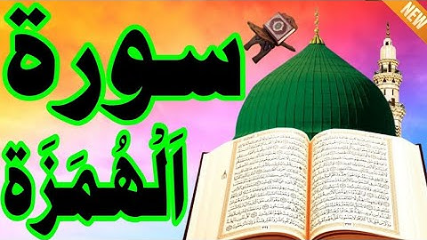سورة الهمزة ( أستمع واقرأ ) من أروع ما جود الشيخ عبد الباسط عبد الصمد | Surah Al-Humazah