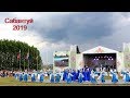 Камышла. X - Всероссийский сельский Сабантуй 2019