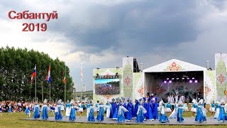 Камышла. X - Всероссийский сельский Сабантуй 2019