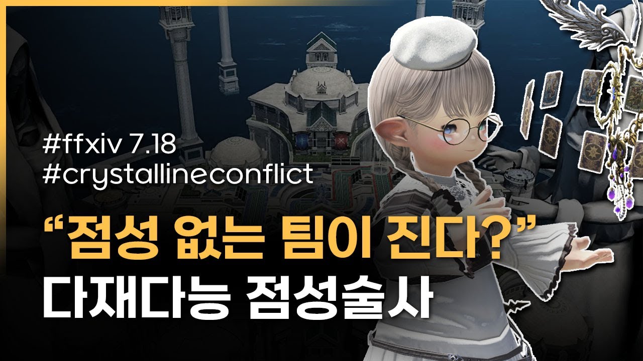 #파판14 PvP 크컨 점성술사 시점영상 / PVP CRYSTALLINE CONFLICT S13 AST 1700CC