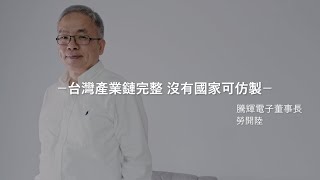 《CEO開講》勞開陸：台灣產業鏈完整 沒有國家可仿製