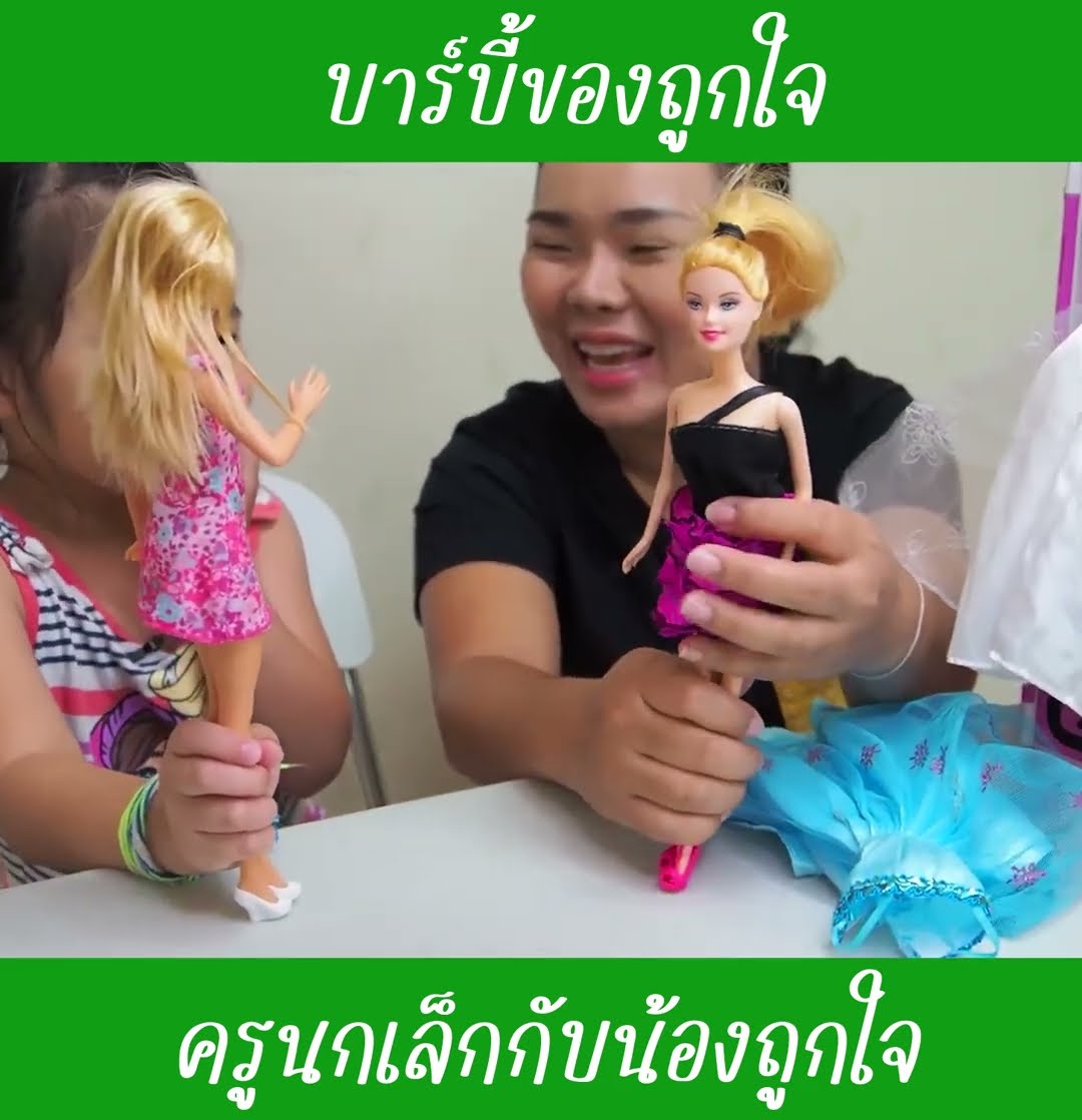 บาร์บี้ของถูกใจ ep4 | น้องถูกใจ