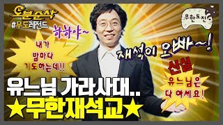 내가 너희를 웃기게 하리라… 유느님 은총 아래 하나되는 ♥무한재석교♥ | 무한도전⏱오분순삭