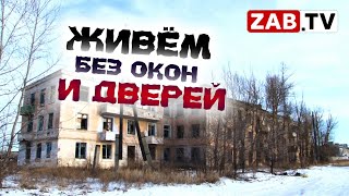видео: Читинцы продолжают жить в аварийном доме по адресу Трактовая, 42 картинка: Читинцы продолжают жить в аварийном доме по адресу Трактовая, 42