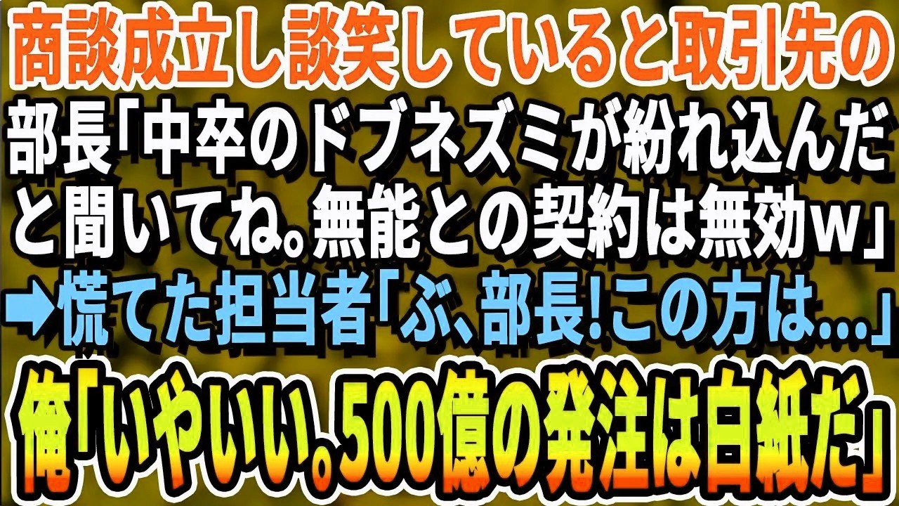 【感動する話】商談成立後に先方とコーヒーブレイク中、取引先部長が現れ「お前の会社の社長中卒なんだろw底辺とは関わらない契約破棄だw」→顔面蒼白の担当者。俺「ではこの500億の契約は破棄で」「