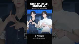 ▶️[#187성장클리닉] 평균 더 커진 💎180cm 넘는 완벽 그 잡채💎 육각형 남돌.zip📂