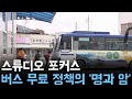 버스 무료 정책의 &#39;명과 암&#39;