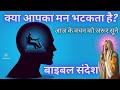 क्या आपका मन भटकता है? यीशु मसीह के वचन | बाइबल संदेश | प्रार्थना | बुरी आदतें | Yeshu Ke Vachan