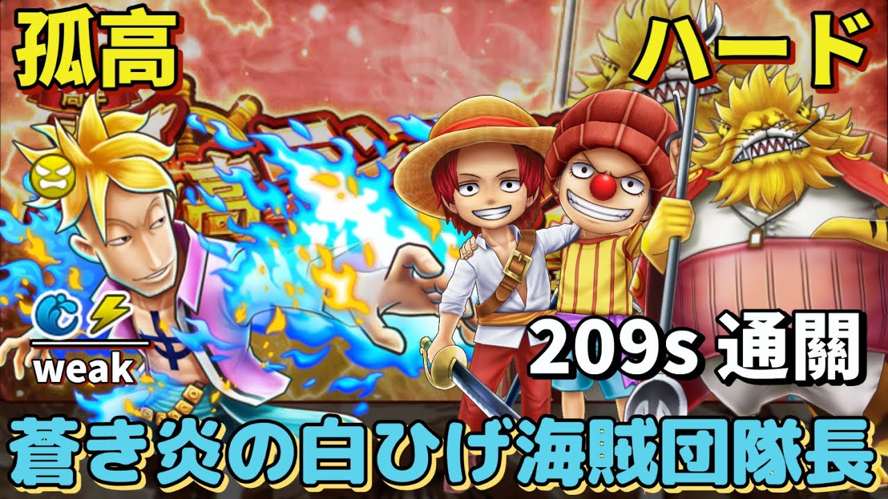 サウスト Opts 孤高 蒼き炎の白ひげ海賊団隊長 ハード 9s通關 海賊王 萬千風暴 Youtube