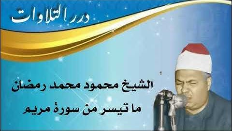 الشيخ محمود محمد رمضان ما تيسر من سورة مريم ستوديو 2
