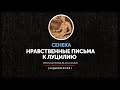 Сенека - Нравственные письма к Луцилию (Письмо 11)