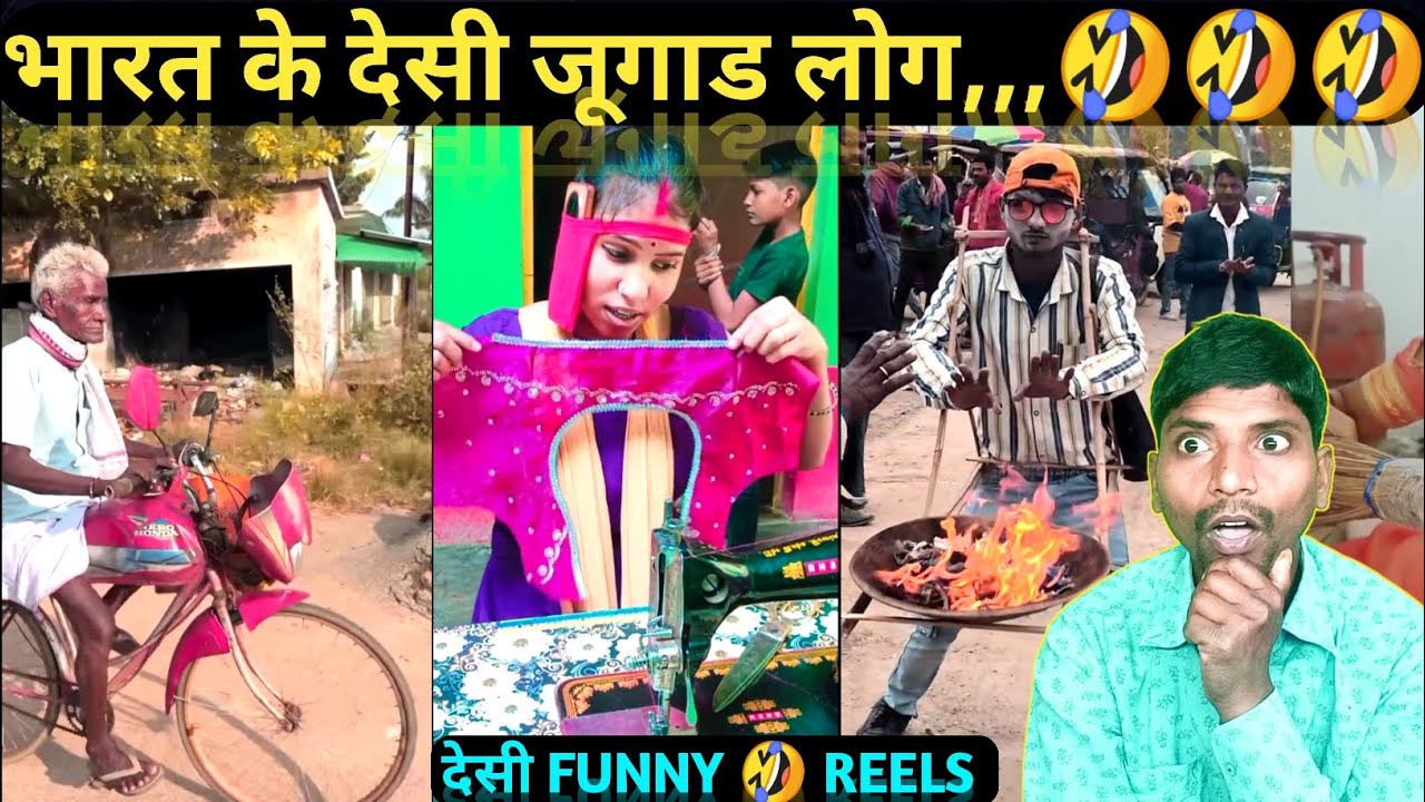 भारत के देसी जूगाड लोग 🤣 DESI JUGAAD 🤪 FUNNY REELS 😆 ENTERTAINMENT #funny #desijugaad #jugaad #reels