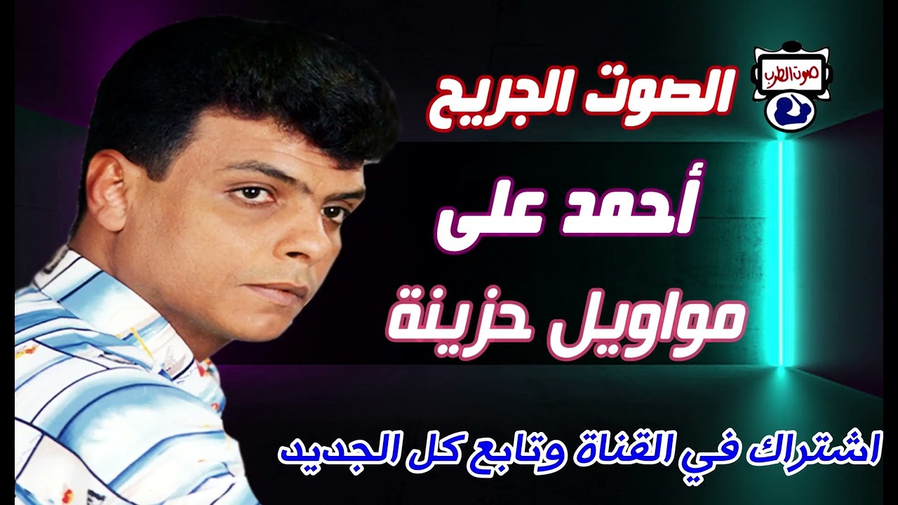 أحمد على الصوت الجريح مواويل حزينة