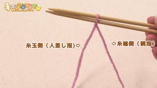 作り目 棒針編みの基本