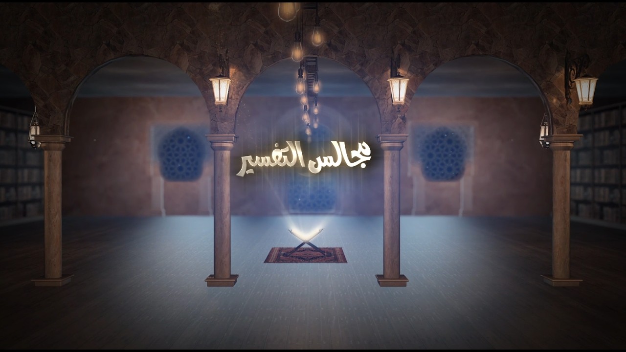 16-  تفسير الم والحروف المقطعة في فواتح السور