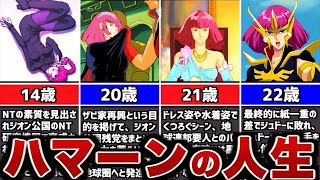 ハマーン様の悲惨すぎた人生 ガンダム 小ネタ 裏設定など Youtube
