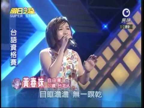 明日之星4月18日第26集-黃春妹演唱想厝的人