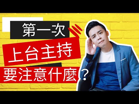 主持技巧教學｜主持人必修課！讓你登上台的道路更順暢！