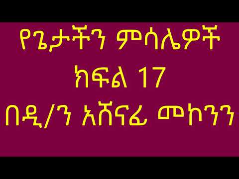 የጌታችን ምሳሌዎች ክፍል 17 በዲ/ን አሸናፊ መኮንን Yegetachen Mesalewoch Part 17 Deacon Ashenafi Mekonnen
