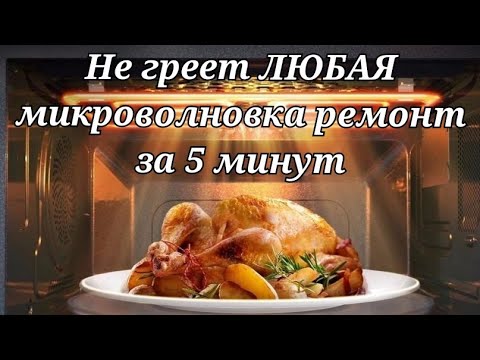 ☝ МИКРОВОЛНОВКА НЕ ГРЕЕТ. ПЯТИКОПЕЕЧНЫЙ РЕМОНТ РЕШИТ ЭТУ ПРОБЛЕМУ И УБЕРЕЖЁТ ВАС ОТ ПОЖАРА 🔥