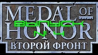 OldSchool Медаль за Отвагу:Второй Фронт\Medal of Honor: Allied Assault Выпуск № 4 OldSchool Медаль за Отвагу:Второй Фронт\Medal of Honor: Allied Assault Выпуск № 4