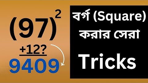 How To Square A Number Fast Bangla | বর্গ নির্ণয়ের ম্যাজিক | বর্গ করার সহজ নিয়ম