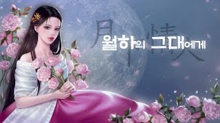 Xenesus & 쪽빛아리아 - 월하의 그대에게 / 로엘 COVER