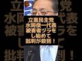 立憲民主党の代表が被害者ヅラをし始めて物議を醸す！ #立憲民主党 #代表 #野党 #与党