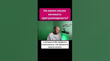 На каком языке начать программировать? | Егор Толстой (JetBrains, Kotlin). Полный выпуск на канале