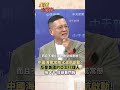 表面的維持和平 就等對方開第一槍?孫大千:接下來就要看兩條第一島鏈的看門狗#short #shorts #全球大爆卦