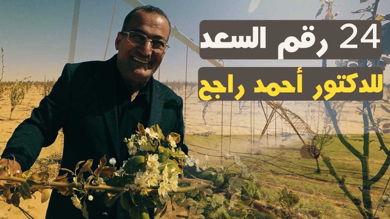 24 رقم السعد للدكتور أحمد راجح.. عنده 24 بحيرة و24 جهاز ري محوري و24 جهاز طاقة شمسية