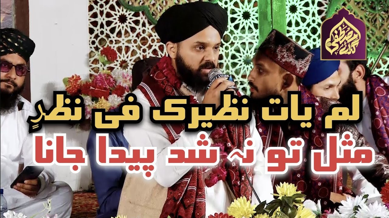Lam Yati Nazeero Kafi Nazarin || Hafiz Ahsan Rouf || GADAYE MUSTAFA ...