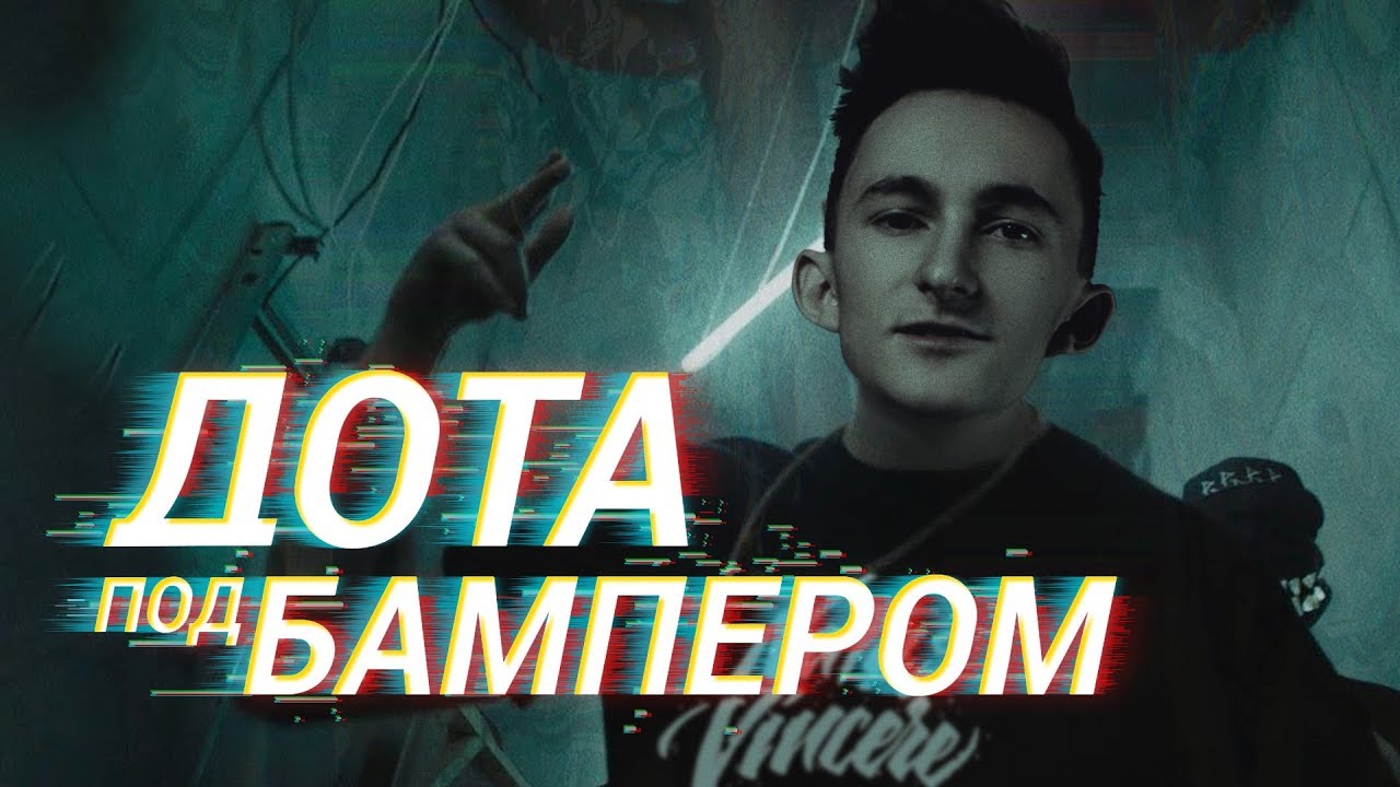 GENERAL - ДОТА ПОД БАМПЕРОМ