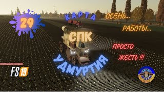 Farming Simulator 19 #карта #СПК #Удмуртия #29