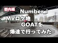 【Number_i】新曲MV【GOAT】ロケ地を全て紹介【平野紫耀】