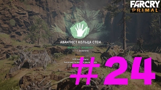 КАК ЗАХВАТИТЬ АВАНПОСТ В FAR CRY PRIMAL с РУССКОЙ ОЗВУЧКОЙ ★ ЧАСТЬ 24