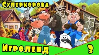 Веселая Alawar ИГРА для детей Супер-Корова – Прохождение игры про Суперкорову [3] Серия(Скачать игру про Суперкорову можно по ссылке http://www.alawar.ru/game/supercow/?pid=42022 Сегодня наш Игроленд посетила Супер-..., 2016-04-04T14:32:00.000Z)