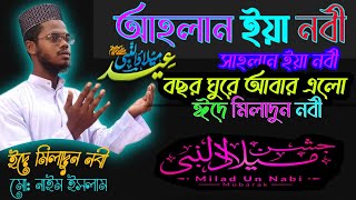 আহালান সাহলান ইয়া নাবী || ঈদে মিলাদুন্নবী || miladunnobi || new gojol 2023|| নাতে রাসুল||Nate rasul