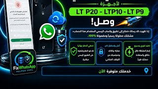 حل مشكلة تحتاج إلى استخدام تطبيق واتساب الرسمي في الأجهزة القديمة واجهزة LT | واتساب الرسمي لا يعمل screenshot 3