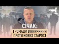 У Маньківській та Яланецькій громадах старост призначили всупереч позиції громад /// Блог Січака