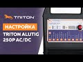 Настройки TRITON ALUTIG 250P AC/DC