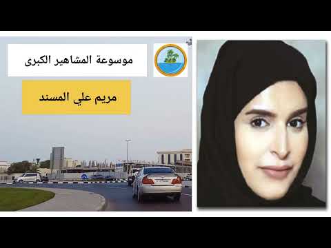 سعادة مريم المسند وزيرة التنمية الاجتماعية والأسرة في قطر وأول سفيرة خليجية للأيتام