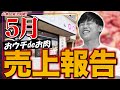 【遂に売却？】山本の店舗の売上報告【おウチdeお肉】