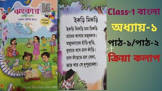 Class-1 Bangali (বাংলা) অধ্যায়-১ খেলি এসো//পাঠ-১/পাঠ-২//ক্রিয়া কলাপ//medium bangali//scert Assam..