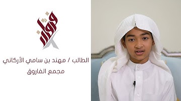 تلاوة للطالب مهند بن سامي الأركاني من مجمع الفاروق