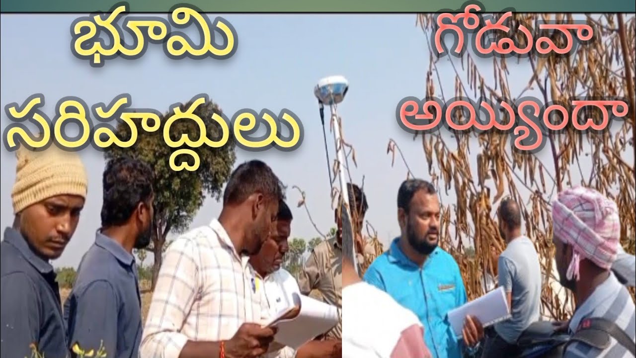 భూమి సరిహద్దుల సర్వే ఎలా చేస్తారు?live land survey with government officers 🚜